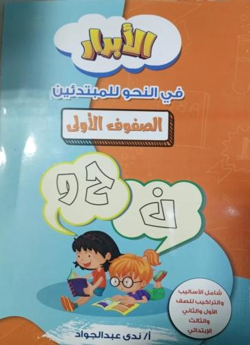 الأبرار اللغة العربية في النحو الصف الأول والثاني والثالث الإبتدائي 2025