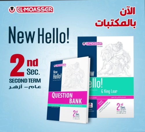 المعاصر نيو هاللو الصف الثاني الإعدادي الفصل الثاني 2024