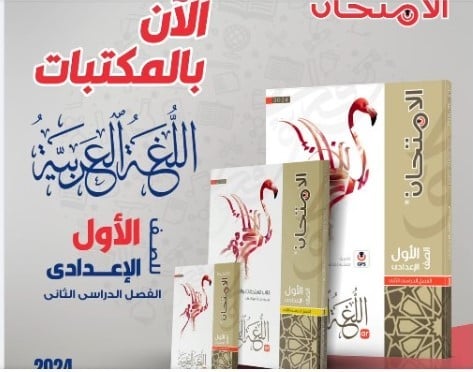 الامتحان اللغة العربية الصف الأول الإعدادي الفصل الثاني 2024