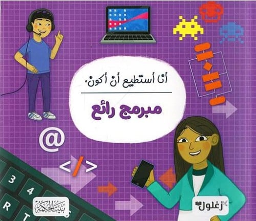 أنا أستطيع أن أكون مبرمج رائع