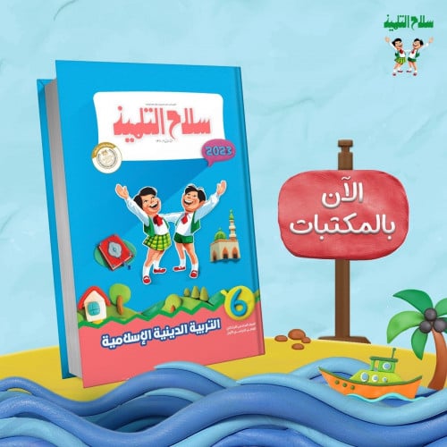 سلاح التلميذ التربية الدينية الصف السادس الابتدائي الترم الاول 2023