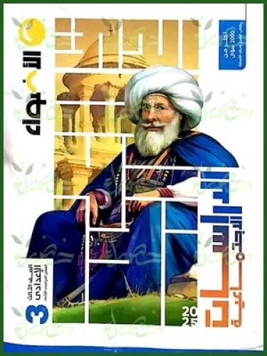 الأضواء الدراسات الأجتماعية الصف الثالث الإعدادي الفصل الثاني 2025