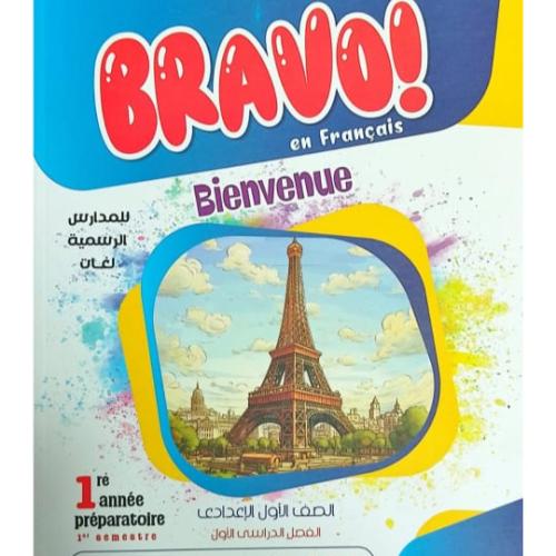 برافو اللغة الفرنسية الصف الأول الإعدادي الفصل الأول 2025