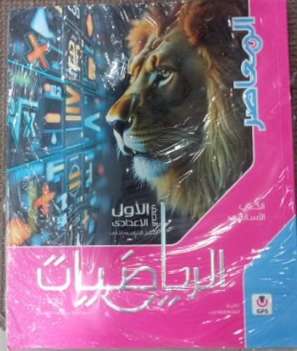 المعاصر الرياضيات الصف الأول الإعدادي الفصل الثاني 2025