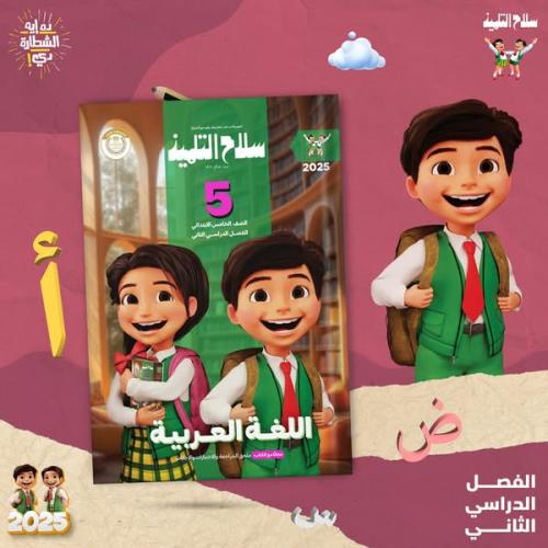 سلاح التلميذ اللغة العربية الصف الخامس الإبتدائي الفصل الثاني 2025