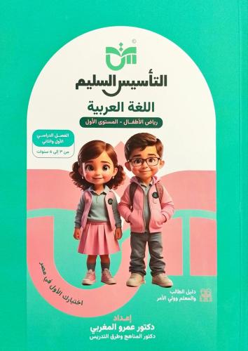 التأسيس السليم اللغة العربية كي جي 1 الفصل الثاني