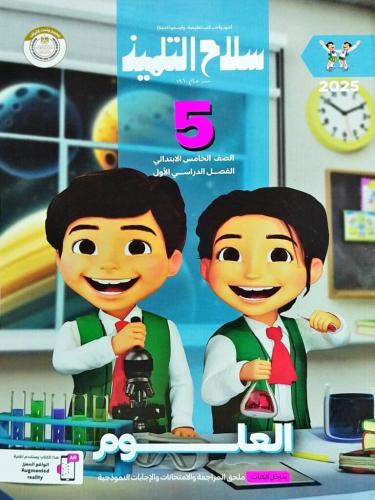 سلاح التلميذ العلوم الصف الخامس الإبتدائي الفصل الأول 2025