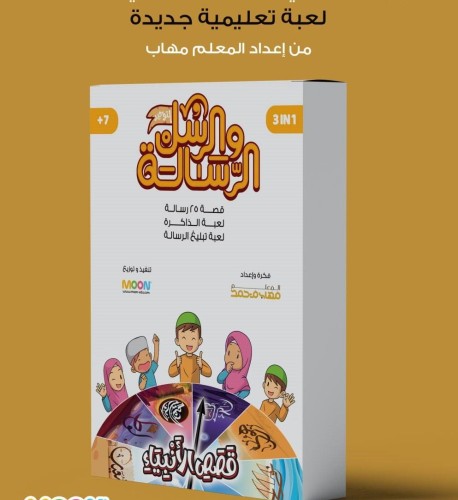 مسابقة الرسالة والرسل