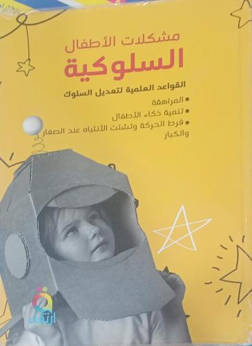 مشكلات الأطفال السلوكية (المراهقة -تنمية ذكاء -فرط حركه )