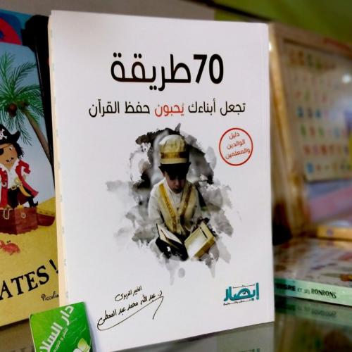 70طريقة تجعل أبناءك يحبون حفظ القرآن