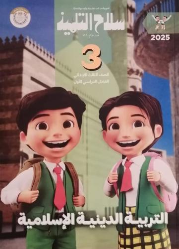 سلاح التلميذ التربية الدينية الاسلامية الصف الثالث الإبتدائي الفصل الأول 2025