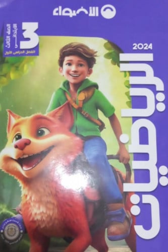 الأضواء الرياضيات الصف الثالث الابتدائي الفصل الدراسي الاول 2024