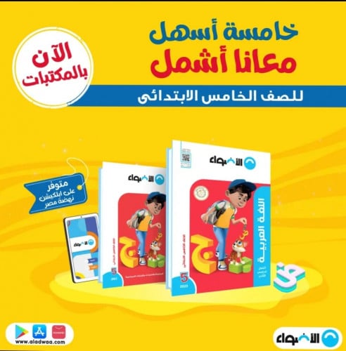 الأضواء اللغة العربية الصف الخامس الابتدائي الفصل الثاني 2023