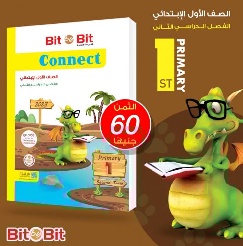 بت باي بت كونكت الصف الاول الابتدائي الفصل التاني 2023
