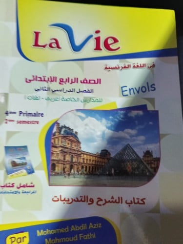 لافي انفولس اللغة الفرنسية الصف الرابع الابتدائي الفصل الثاني 2024