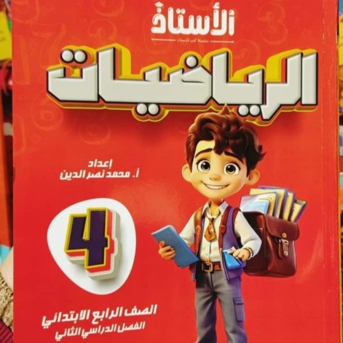 الأستاذ الرياضيات الصف الرابع الإبتدائي الفصل الثاني 2024