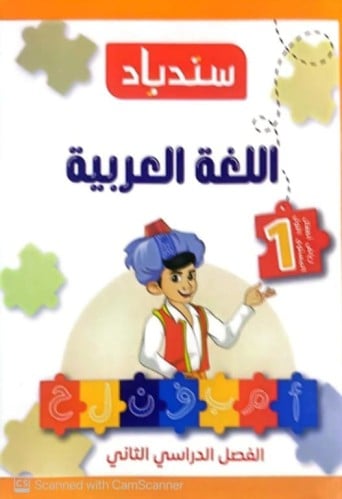 سندباد اللغة العربية كي جي 1 الفصل الثاني 2025