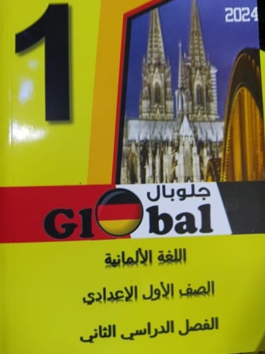 جلوبال اللغة الالمانية الصف الأول الإعدادي الفصل الثاني 2024