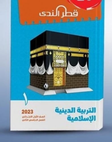 قطر الندي التربية الدينية الصف الأول الابتدائي الفصل الثاني 2023