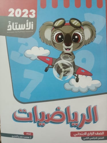 الأستاذ الرياضيات الصف الرابع الابتدائي الفصل الثاني 2023