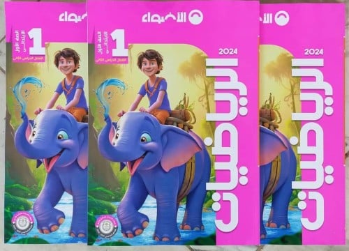 الأضواء الرياضيات الصف الأول الإبتدائي الفصل الثاني 2024