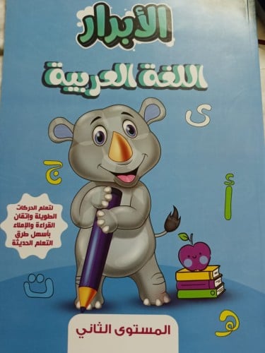 الأبرار اللغة العربية كي جي 2 الفصل الثاني 2024