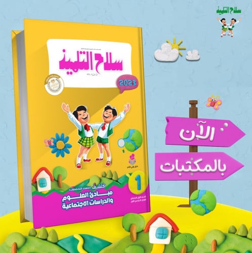 سلاح التلميذ اكتشف الصف الاول الابتدائي الترم الاول 2023