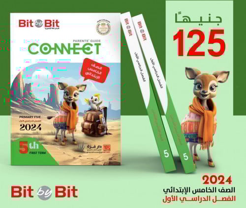 بت باي بت كونكت الصف الخامس الأبتدائي الفصل الدراسي الاول 2024