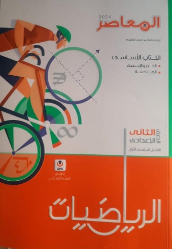المعاصر الرياضيات الصف الثاني الأعدادي الفصل الدراسي الأول2024