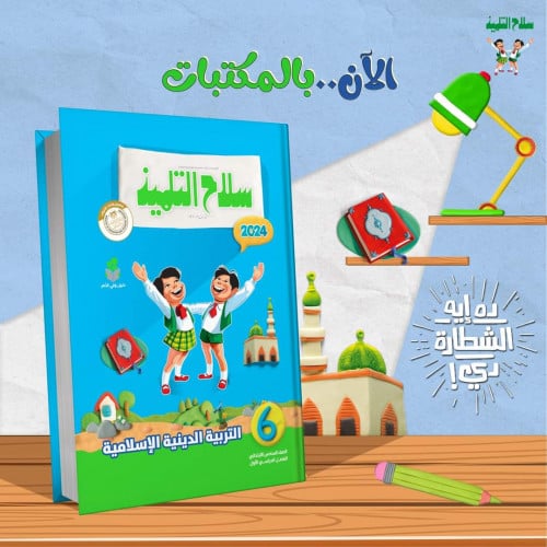 سلاح التلميذ التربية الدينية الأسلامية الفصل الدراسي الأول 2024