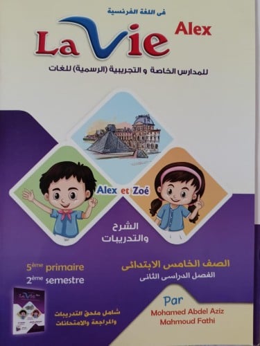 لافي الكس اللغة الفرنسية الصف الخامس الإبتدائي الفصل الثاني 2024