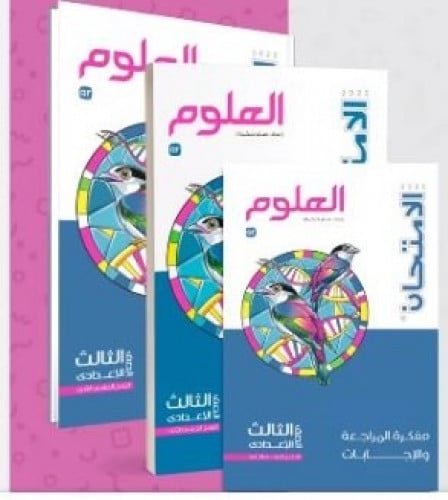 الامتحان العلوم الصف الثالث الاعدادي الفصل الثاني 2023