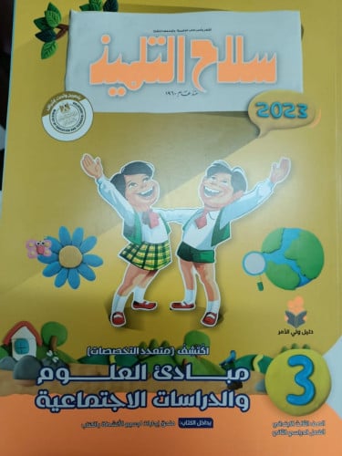 سلاح التلميذ أكتشف الصف الثالث  الابتدائي الفصل الثاني 2023