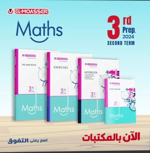 المعاصر ماث الثالث الإعدادي الفصل الثاني 2024