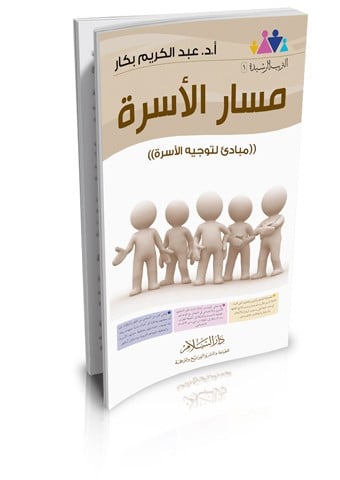 مسار الأسرة ( مبادئ لتوجيه الأسرة )