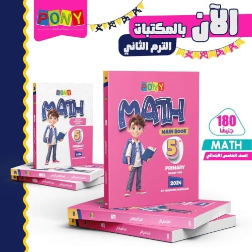 بوني ماث الصف الخامس الإبتدائي الفصل الثاني 2024