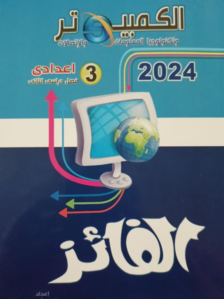 الفائز كمبيوتر الصف الثالث الإعدادي الفصل الثاني 2024 - الشامل للكتب  الدراسية والوسائل التعليمية