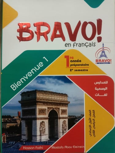 برافو اللغة الفرنسية الصف الاول الاعدادي الفصل الثاني 2023