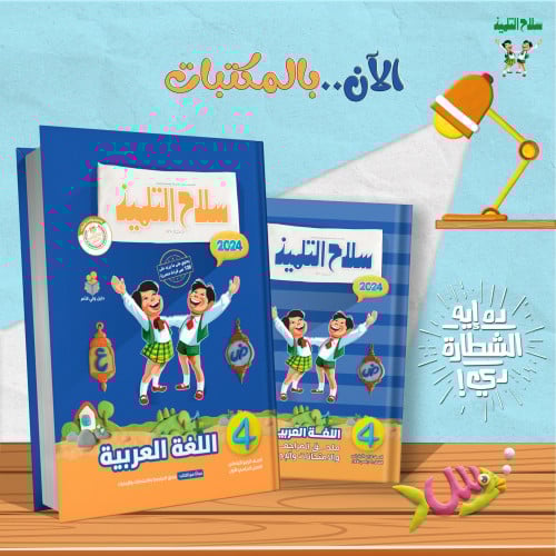 سلاح التلميذ اللغة العربية الصف الرابع الابتدائي الفصل الدراسي الاول 2024