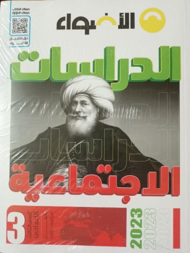 الأضواء الدراسات الأجتماعيه الصف الثالث الاعدادي الفصل الثاني 2023