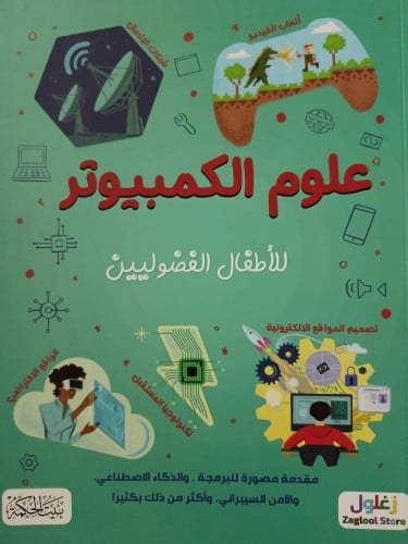 علوم الكمبيوتر للأطفال الفضوليين