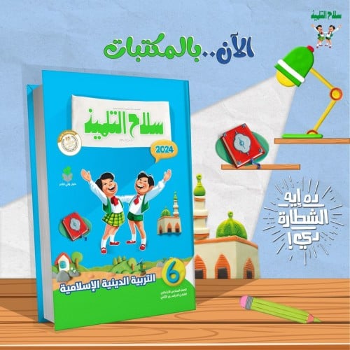 سلاح التلميذ التربية الدينية الاسلامية السادس الإب...