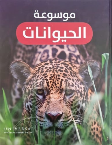 موسوعة الحيوانات