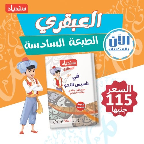 سندباد في النحو الصف الأول والثاني والثالث الإبتدائي 2024