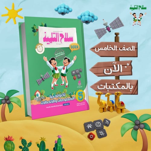 سلاح التلميذ تكنولوجيا المعلومات والاتصالات الصف الخامس الابتدائي الفصل الثاني 2023