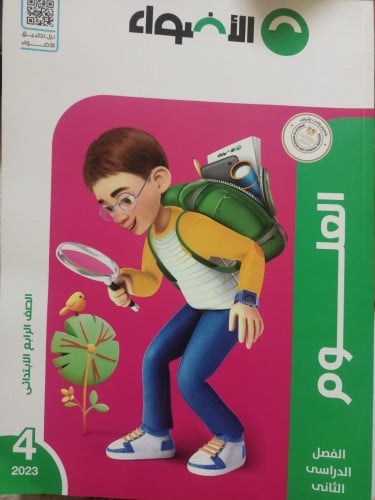 الأضواء  العلوم الصف الرابع الابتدائي الفصل الثاني 2023