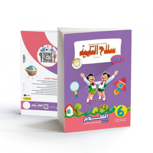سلاح التلميذ العلوم الصف السادس الابتدائي الترم الاول 2023