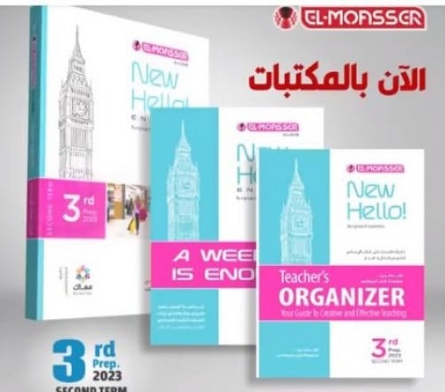 المعاصر نيو هاللو الصف الثالث الاعدادي الفصل الثاني 2023