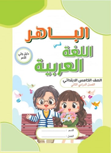 الباهر اللغة العربية الصف الخامس الابتدائي الفصل الثاني 2023