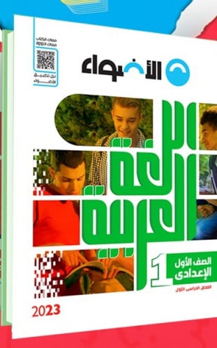 الأضواء لغة عربيه الصف الاول الاعدادي الترم الاول 2023